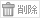 �폜