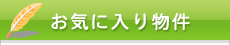 ���C�ɓ��蕨��