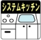 �V�X�e���L�b�`��