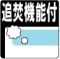 �Ǖ��@�\�t���C