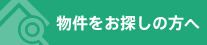 物件をお探しの方へ