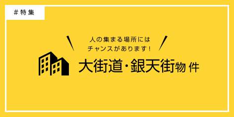 大街道・銀天街物件