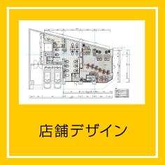 店舗デザイン