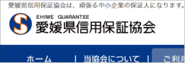 愛媛県信用保証協会