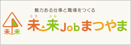 未・来Jobまつやま