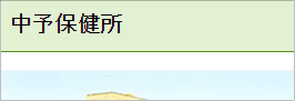 愛媛県中予保健所