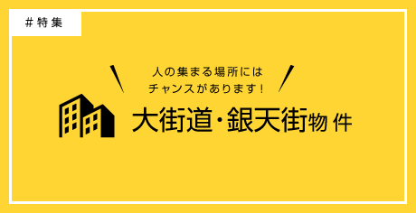 大街道・銀天街物件特集