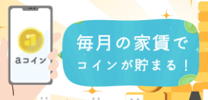 aコイン 毎月の家賃でコインが貯まる!