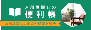 お部屋探しの便利帳