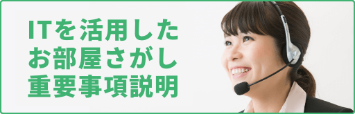 ITを活用したお部屋さがし重要事項説明