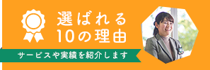 選ばれる10の理由