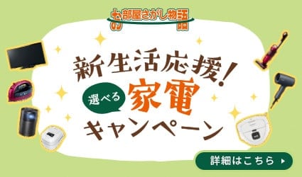 新生活応援！選べる家電キャンペーン
