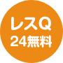 レスQ24無料