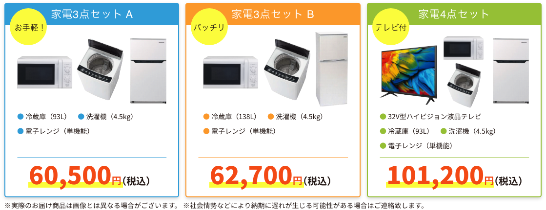 家電3品セット 家電4点セット