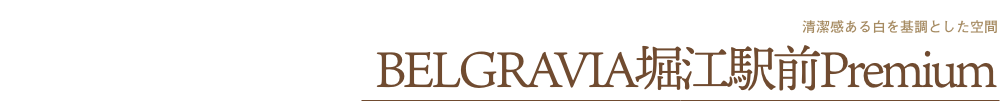 BELGRAVIA堀江駅前Premium