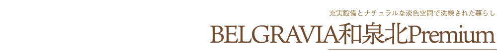 BELGRAVIA和泉北