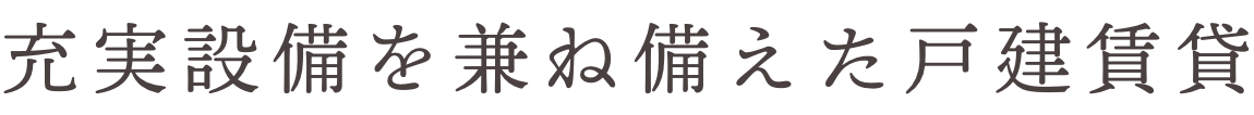 行きかう人々がハッとするスタイリッシュ賃貸