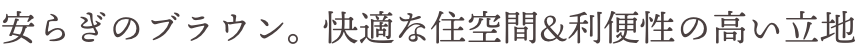 快適な住空間&利便性の高い立地