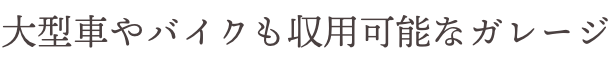 大型車も可能 ガレージ