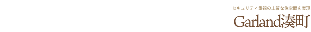 Garland湊町