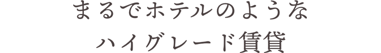 行きかう人々がハッとするスタイリッシュ賃貸