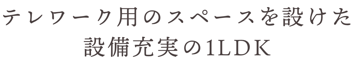 テレワーク用のスペースを設けた設備充実の1LDK