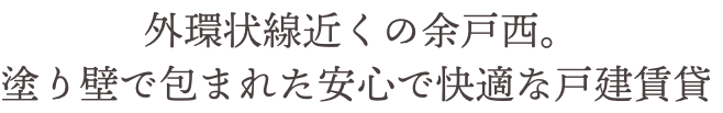 外環状線近くの余戸西。塗り壁で包まれた安心で快適な戸建賃貸