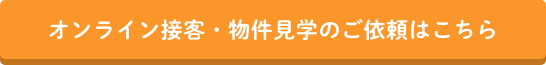 オンライン接客・物件見学のご依頼はこちら