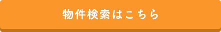 対応物件を検索する