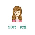 20代女性