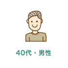 40代男性