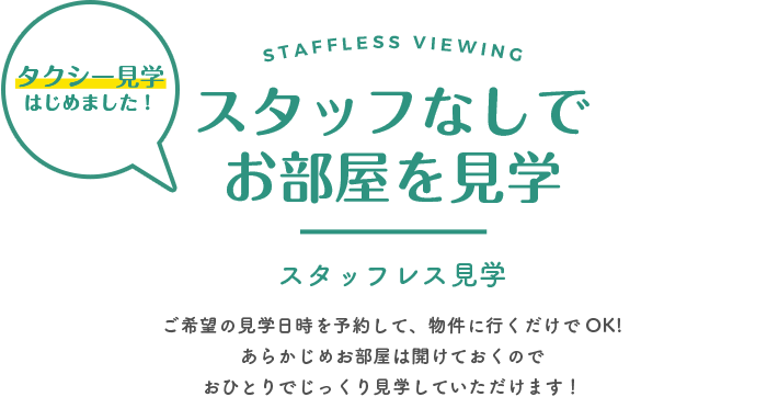 スタッフなしでお部屋を見学