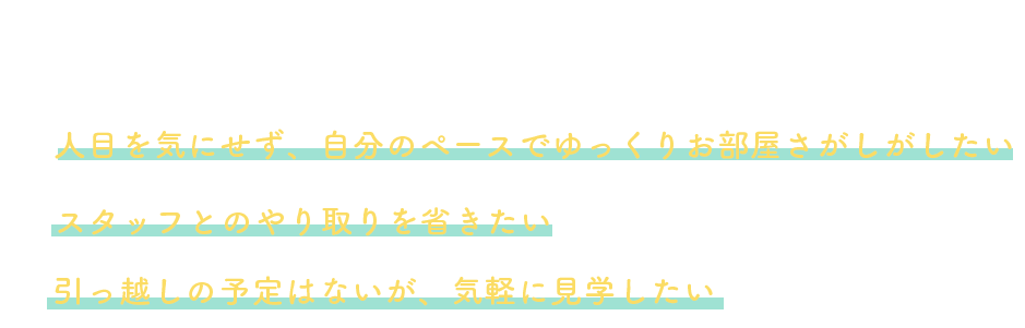 スレッフレス見学はこんな方にお勧めです