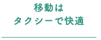 自由に見学できるので家族と一緒に検討！