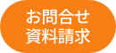 お問合せ 資料請求