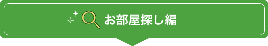 お部屋探し編