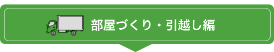 部屋づくり・引越し編