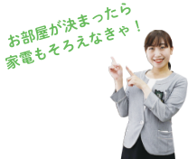 お部屋が決まったら家電もそろえなきゃ!