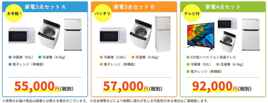 お手軽家電3点セットA 55,000円(税別) バッチリ家電3点セットB 57,000円(税別) テレビ付家電4点セット 92,000円(税別)