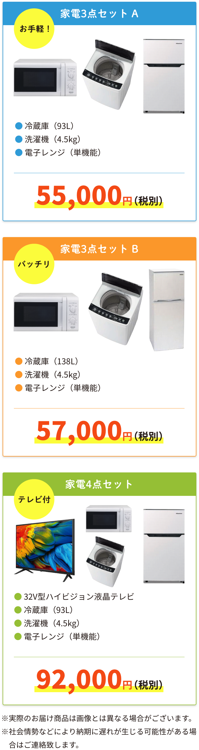 お手軽家電3点セットA 55,000円(税別) バッチリ家電3点セットB 57,000円(税別) テレビ付家電4点セット 92,000円(税別)