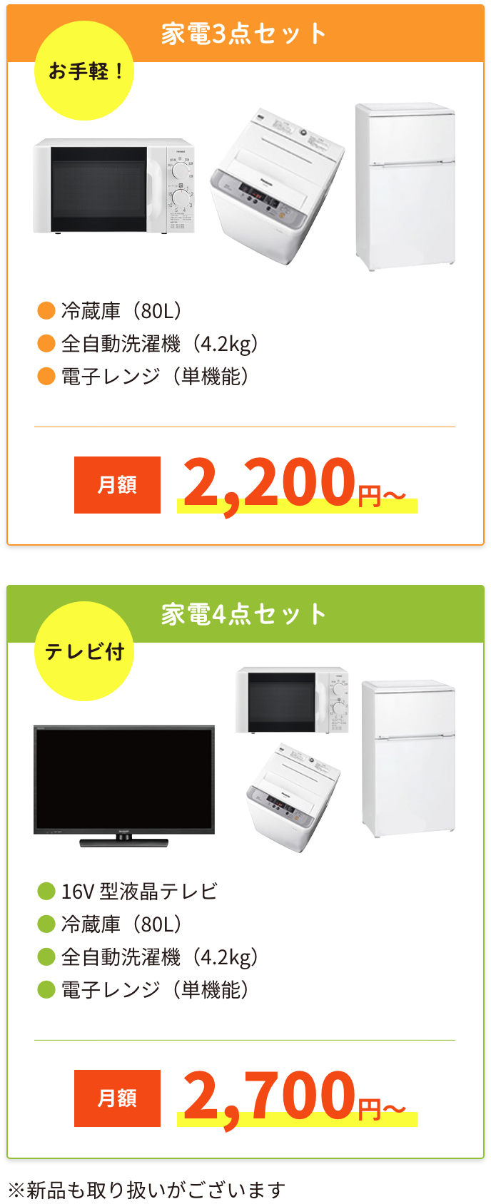 お手軽！家電3点セット 月額2,200円〜 テレビ付家電4点セット 月額2,700円〜