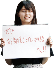 ぜひお部屋さがし物語へ!!
