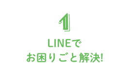 1 LINEでお困りごと解決!