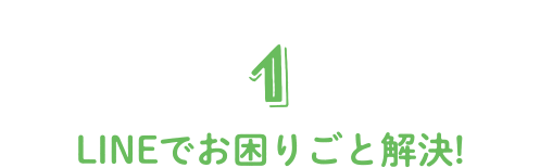 1 LINEでお困りごと解決!