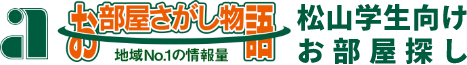 お部屋探し物語 松山学生向けお部屋探し