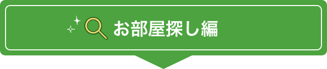 お部屋探し編