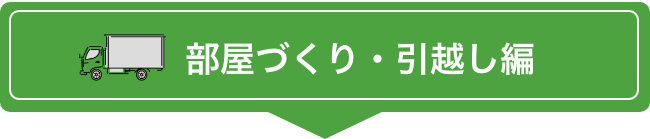 部屋づくり・引越し編