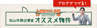 ブログでつづる！松山市周辺賃貸オススメ物件