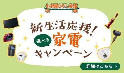 新生活応援！選べる家電キャンペーン