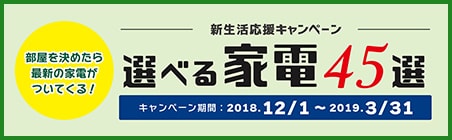 選べる家電 新生活応援キャンペーン